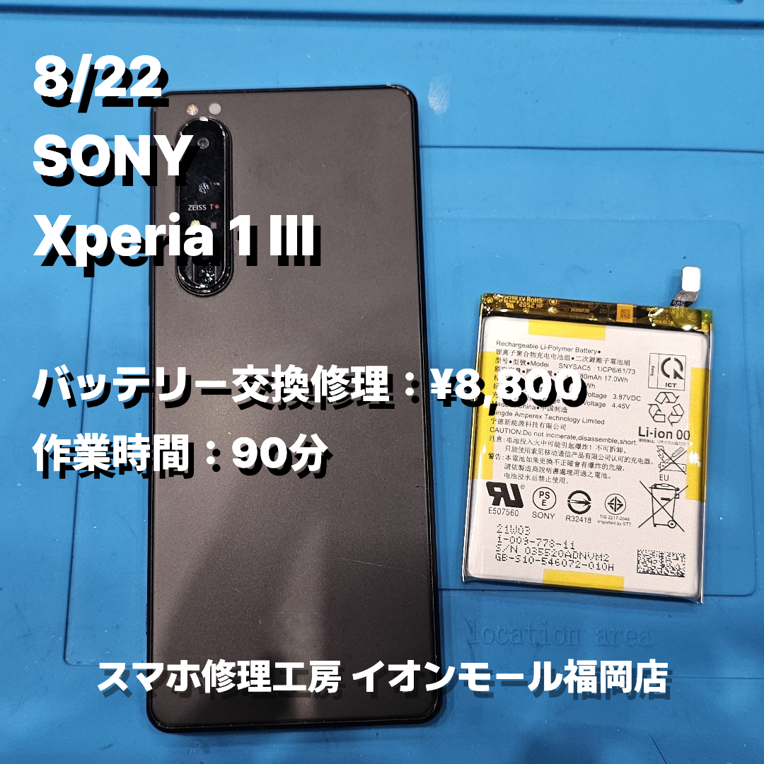 SONY　Xperia 1 Ⅲ　バッテリー交換の修理実例｜バッテリー劣化【スマホ修理工房 イオンモール福岡店】